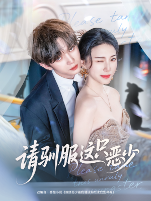 请驯服这只恶少（71集）一口气看到热门短剧全集