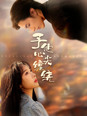 予他心尖缠绕（60集）最新的短剧太好看了
