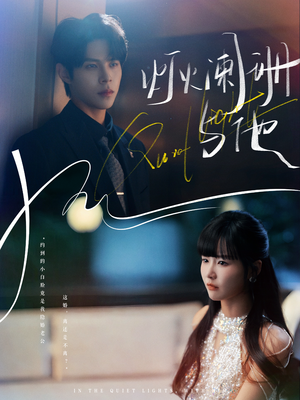 灯火阑珊与他（80集）简直不要太好看的短剧