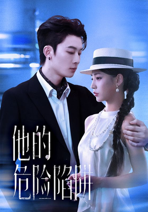 他的危险陷阱（56集）排行榜前十短剧免费观看网站