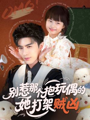 别惹那个抱玩偶的，她打架贼凶（65集）火爆热播短剧抢先看