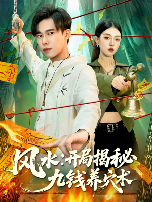 风水开局揭秘九钱养穴术（106集）全网短剧抢先看全集