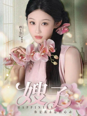 嫂子（38集）全网最火爆的短剧