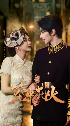 笼中花火（74集）热播短剧持续分享