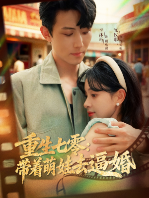 重生七零：带着萌娃去逼婚（76集）免费看全网影视短剧动漫