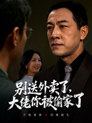 别送外卖了大佬你被偷家了（60集）太好看了强烈推荐短剧
