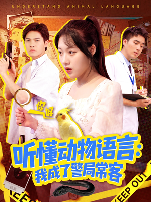 听懂动物语言我成了警局常客（101集）免费看短剧大结局