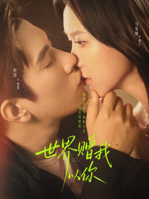 世界赠我以你（64集）短剧全集特惠限时看