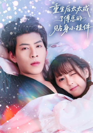 重生后太太成了傅总的贴身小挂件（81集）终于迎来免费看短剧的福利