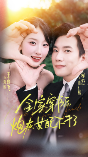 全家穿书后炮灰女配不干了（65集）免费观看最新短剧全集