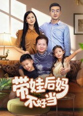 带娃后妈不好当（50集）全网最火催泪短剧