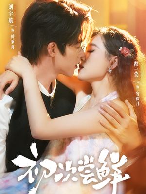 初次尝鲜（81集）超好看短剧抢先看全集