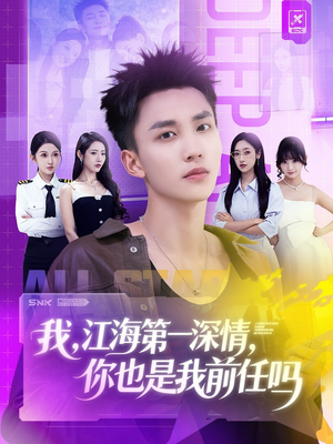 我江海第一深情你也是我前任吗（120集）最新上映短剧免费看