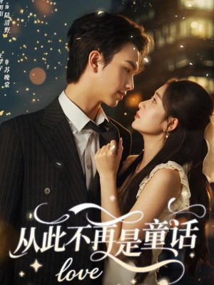 从此不再是童话（59集）独家短剧资源免费分享
