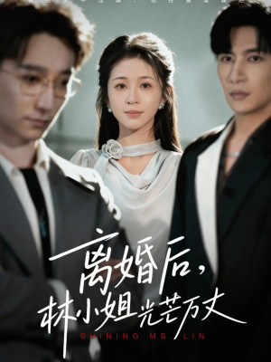 离婚后林小姐光芒万丈（62集）一毛不花追完短剧的平台精选