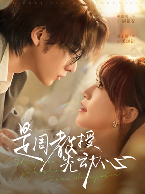 是周教授先动心（94集）超火短剧抢先看全集太好看了