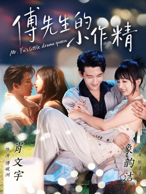 傅先生的小作精（71集）精彩短片好剧推荐