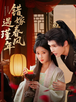 错嫁春风遇瑾年（74集）一毛不花追完短剧的平台精选