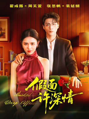 假面许深情（85集）热门短剧每天更新