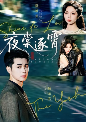 夜棠逐霄（74集）爆款热播短剧抢先看