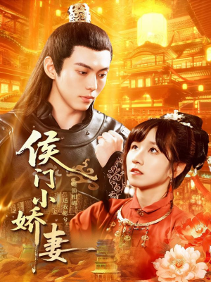 侯门小娇妻（104集）免费的短剧资源大全推荐