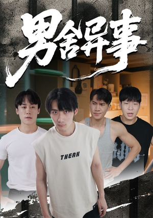 男舍异事（44集）看短剧放松一下