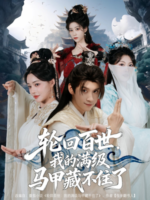 轮回百世，我的满级马甲藏不住了（60集）在线免费观看热门短剧