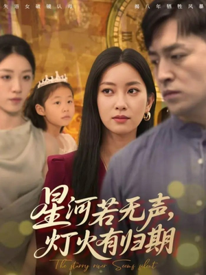 星河若无声，灯火有归期（74集）每天分享不一样剧情短剧