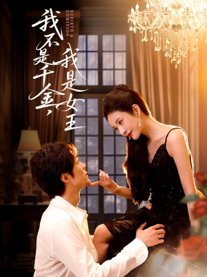 我不是千金，我是女王（60集）免费观看最新短剧全集