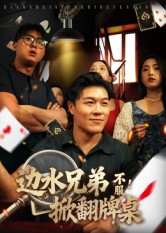 边水兄弟不服！掀翻牌桌（50集）好看的小短剧推荐