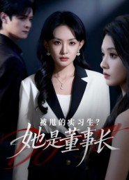 被甩的实习生？她是董事长！（59集）好看短剧又来了