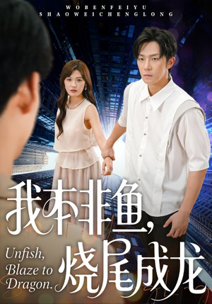 我本非鱼烧尾成龙（60集）精彩短剧抢先看哦