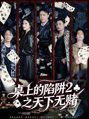 桌上的陷阱2之天下无赌（60集）好看的短剧推荐