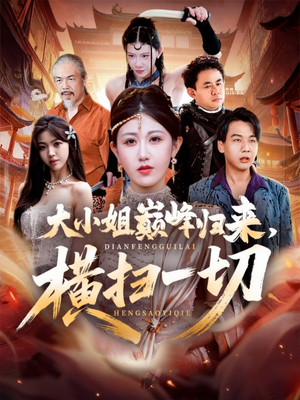 遭背叛后，大小姐做法绝了（72集）深夜短剧精彩分享