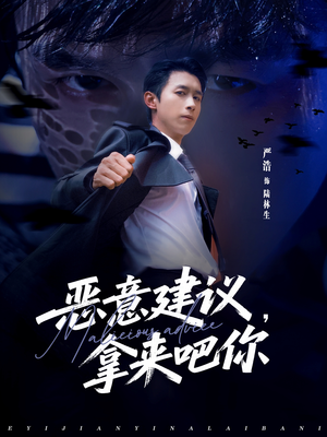 恶意建议，拿来吧你（82集）都市生活短剧免费在线观看