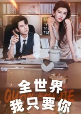 全世界我只要你（65集）忍不住一口气看到短剧大结局