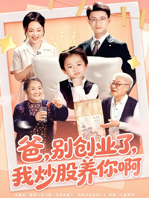 爸别创业了我炒股养你啊（70集）短剧男主角排行榜