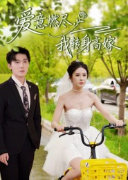 爱意燃尽，我转身高嫁（65集）无需注册短剧在线免费看