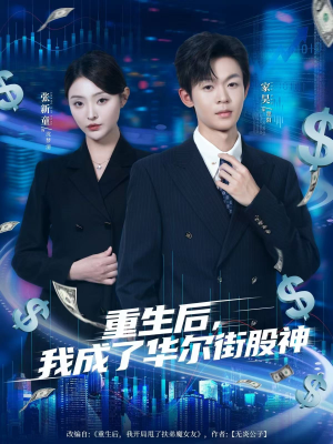 重生后，我成了华尔街股神（80集）热播短剧来袭好看又上头的剧