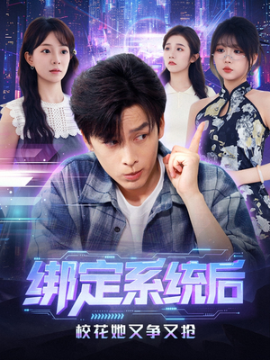 绑定系统后校花她又争又抢（75集）一口气追完的短剧列表汇总