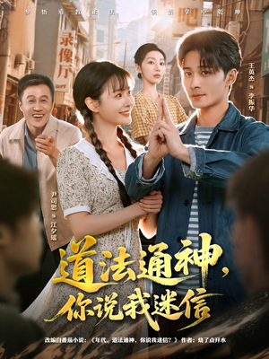 道法通神，你说我迷信（80集）零花钱看整部剧的短剧平台