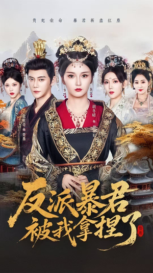 反派暴君被我拿捏了（60集）重生短剧免费看全集资源