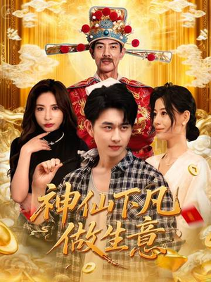 神仙下凡做生意（61集）零成本看完的短剧集合推荐