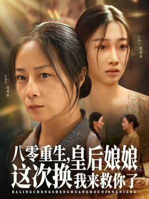 八零重生，皇后娘娘这次换我来救你了（78集）短剧追剧推荐