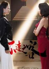 不速之客（40集）最新上映短剧免费看