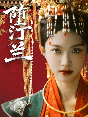 堕汀兰（65集）红果短剧免费看后续