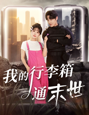 我的行李箱通末世（55集）短剧已完结一口气看完真爽