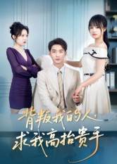 背叛我的人，求我高抬贵手（72集）享受免费短剧的魅力