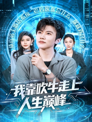 我靠吹牛走向人生巅峰（78集）推荐热门短剧全集