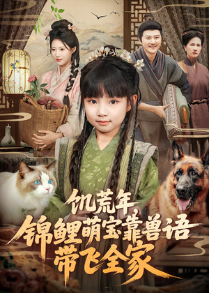 饥荒年，锦鲤萌宝靠兽语带飞全家（75集）热门短剧好看又上头